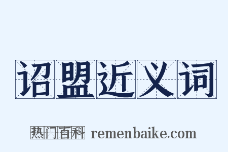 诏盟近义词是什么意思的图片